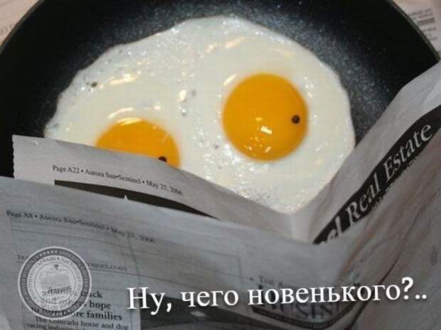 Ну, чего новенького?..