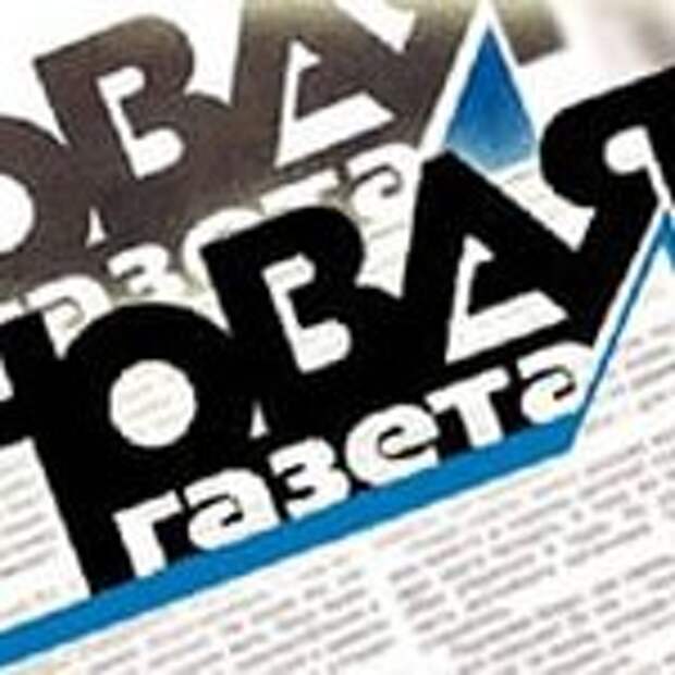 новая газета