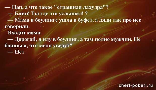 Самые смешные анекдоты ежедневная подборка chert-poberi-anekdoty-chert-poberi-anekdoty-42480217102020-4 картинка chert-poberi-anekdoty-42480217102020-4