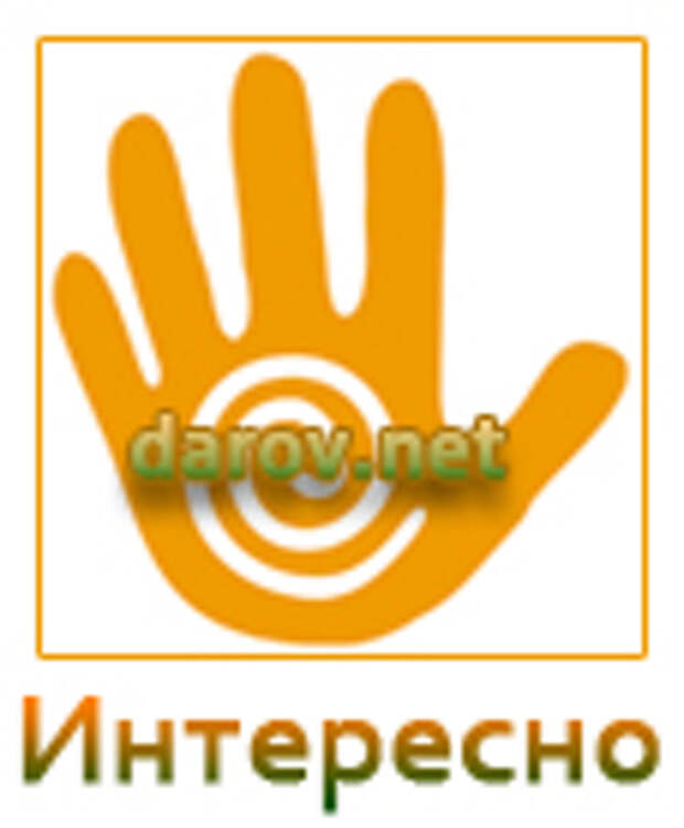 интересно