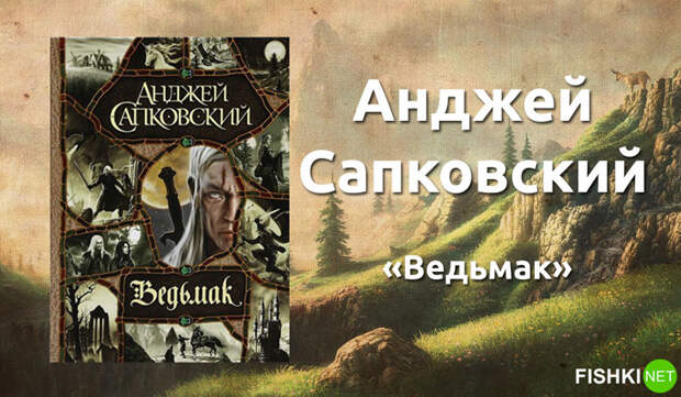 15. 15. Анджей Сапковский «Ведьмак». книги, литература, фантастика, фэнтези