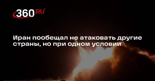 Пезешкиан: Иран не будет атаковать другие страны, если они сделают так же