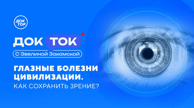 Как спасти зрение в эпоху смартфонов, расскажет телеканал «Доктор»