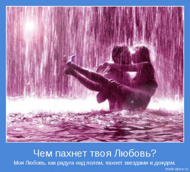 О ней, о любви мотиваторы...
