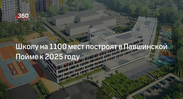 Школу на 1100 мест построят в Павшинской Пойме к 2025 году