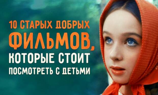 10 старых добрых фильмов, которые стоит посмотреть с детьми