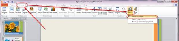 Как вставить видео с ютуб в презентацию powerpoint