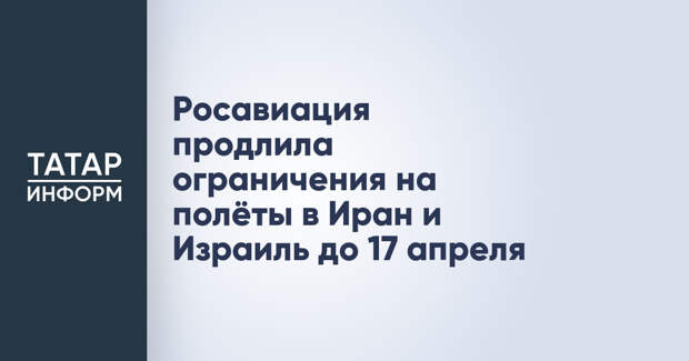 Росавиация продлила ограничения на полёты в Иран и Израиль до 17 апреля