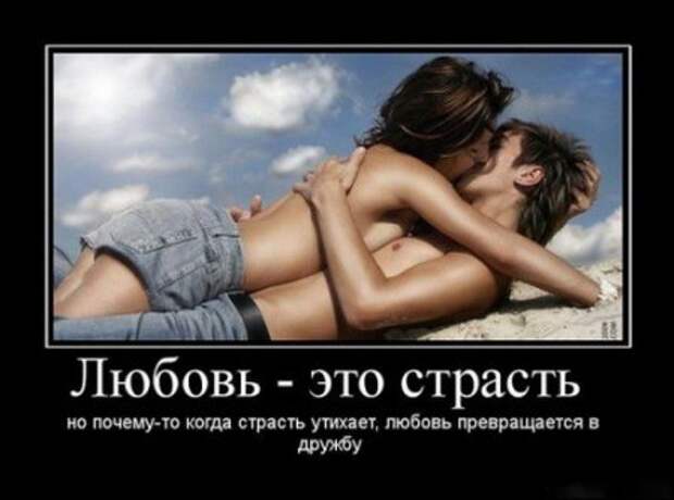 демотиваторы о любви, большая подборка.