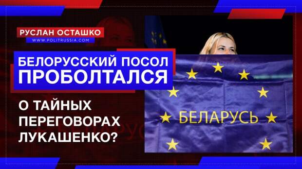 Белорусский посол в Нидерландах проболтался о тайных переговорах Лукашенко?