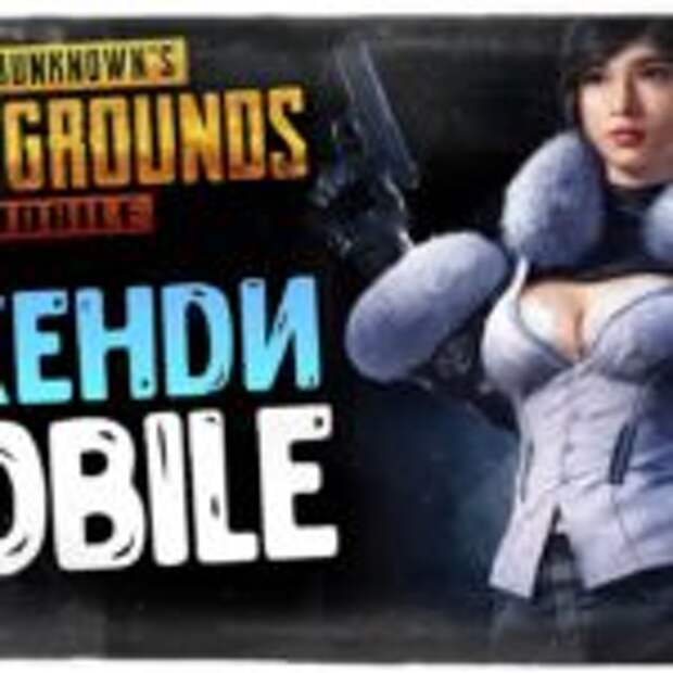 PUBG MOBILE ● ВЗЯЛ ТОП-1 НА ЗИМНЕЙ КАРТЕ ВИКЕНДИ  