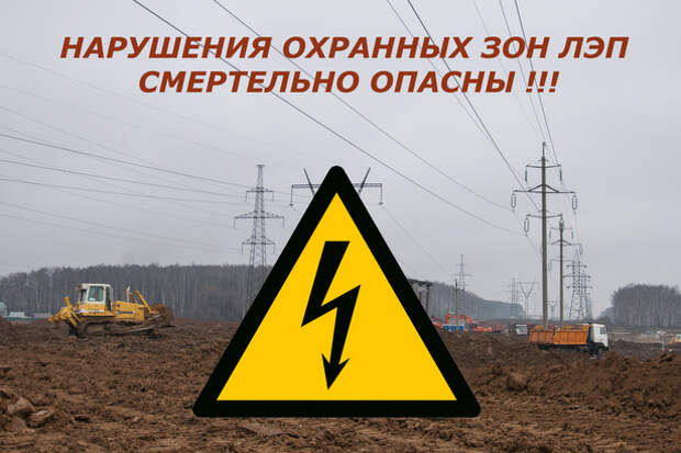 Энергетики предупреждают: нарушения охранных зон ЛЭП смертельно опасны