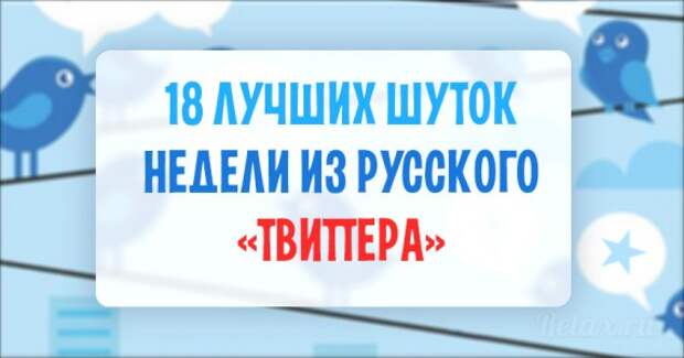 Прикольные шутки из русского «Твиттера»