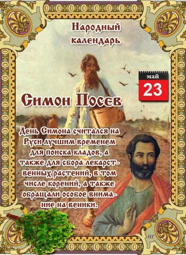 Какой сегодня день 22 мая. Народный календарь. Народный праздник Симонов день. 23 Мая народный праздник. Народный календарь Симон посев.