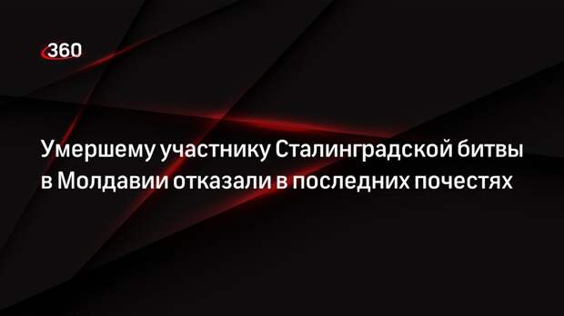 Молдавия отказала в последних почестях участнику Сталинградской битвы Гладкову