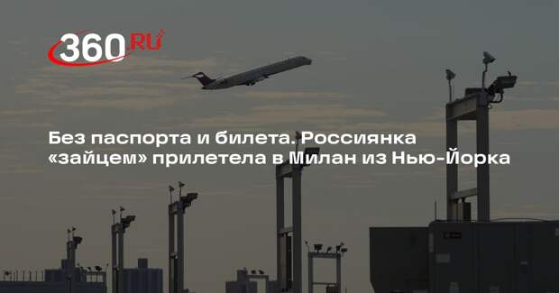Россиянка-безбилетница прилетела в Милан из Нью-Йорка, спрятавшись в туалете