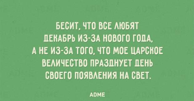 ВЕСИТ ЧТО ВСЕ АЮБЯТ ДЕКАБРЬ ИЗ ЗА НОВОГО ГОДА А НЕ ИЗ ЗА ТОГО ЧТО МОЕ ЦАРСНОЕ ВЕАИЧЕОТВО ПРАЗДНУЕТ ЛЕНЬ СВОЕГО ПОЯВАЕНИЯ НА СВЕТ АВМЕ