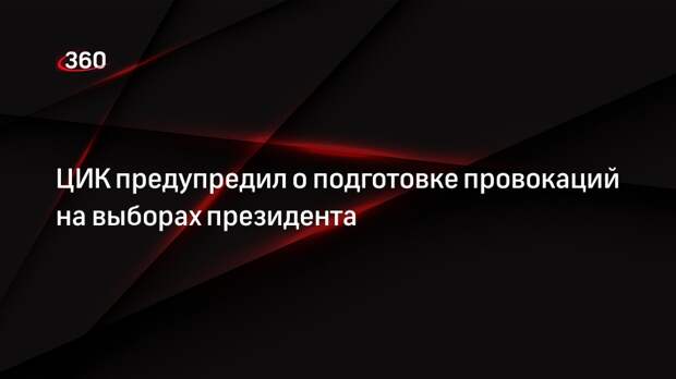 Глава ЦИК Памфилова: готовятся провокации на выборах президента, но мы справимся