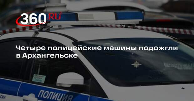 Четыре полицейские машины подожгли в Архангельске
