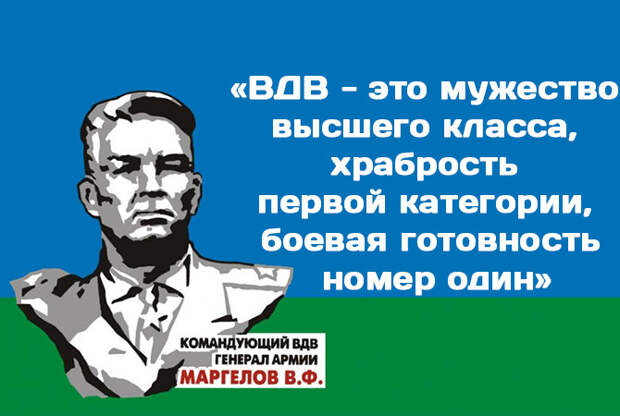 Василий Маргелов. Десантник №1 вдв, день вдв, десантники, история, маргелов