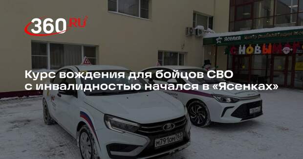 Курс вождения для бойцов СВО с инвалидностью начался в «Ясенках»