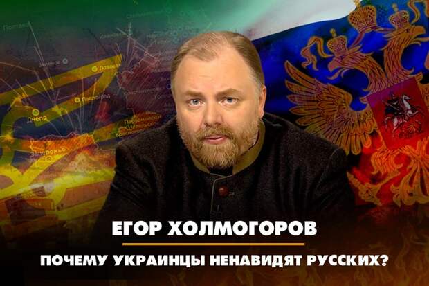 Егор Холмогоров. Почему украинцы ненавидят русских