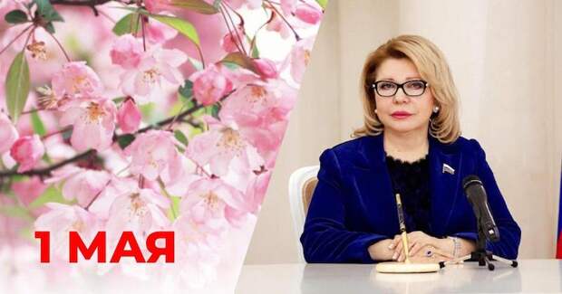 Елена Панина: С праздником, дорогие друзья! С 1 Мая!