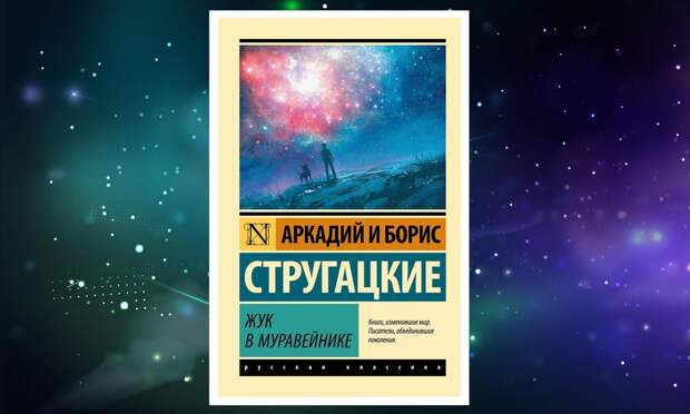 «Жук в муравейнике» и не только: 7 книг братьев Стругацких о фантастических мирах