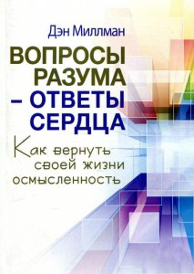 Миллман Д.   Вопросы разума — ответы сердца. Как вернуть своей жизни осмысленность.