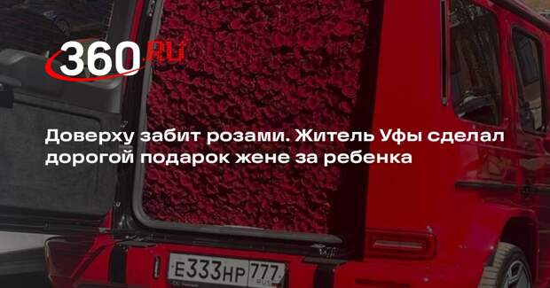 Житель Уфы подарил жене на выписку из роддома Mercedes G-klasse, полный роз