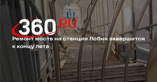 Ремонт моста на станции Лобня завершится к концу лета
