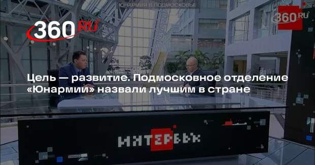 Подмосковное отделение «Юнармии» назвали лучшим в стране