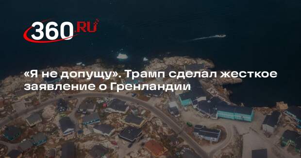 Трамп: если Гренландию не заберут США, то ее заберут Россия или Китай