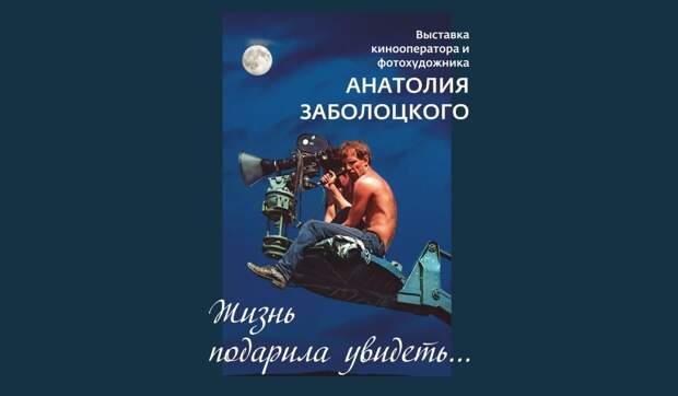 В Череповце открылась экспозиция фоторабот известного кинооператора Анатолия Заболоцкого