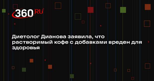 Диетолог Дианова заявила, что растворимый кофе с добавками вреден для здоровья