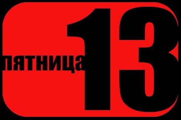 13 название. Пятница, 13 число. Цифра 13 пятница 13. Пятница 13 фото прикольные. Цифра 13 гифка.