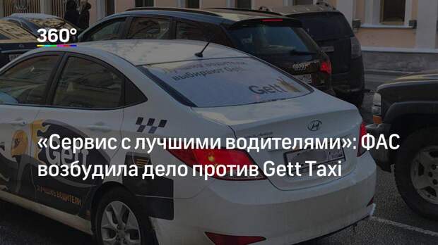 «Сервис с лучшими водителями»: ФАС возбудила дело против Gett Taxi