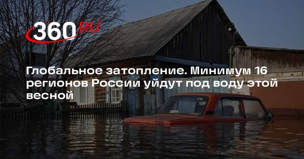 Сильное половодье спрогнозировали минимум в 16 регионах России