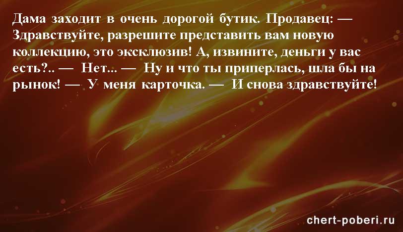 Самые смешные анекдоты ежедневная подборка chert-poberi-anekdoty-chert-poberi-anekdoty-45350616062020-16 картинка chert-poberi-anekdoty-45350616062020-16