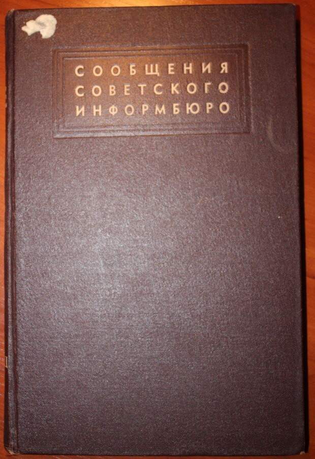 24 июня 1941 г. 76 лет назад Образовано Советское информационное бюро СССР, война, история, факты