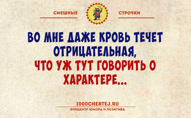 во мне даже кровь отрицательная что уж говорить о характере. у меня даже кровь отрицательная что уж говорить о характере. во мне даже кровь отрицательная. у меня даже кровь отрицательная что уж говорить о характере. у меня даже кровь отрицательная что уж говорить о характере.