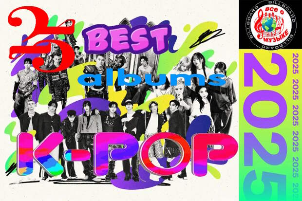 25 лучших K-Pop альбомов 2025 года - 3 заключение