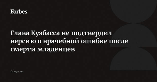 Глава Кузбасса не подтвердил версию о врачебной ошибке после смерти младенцев