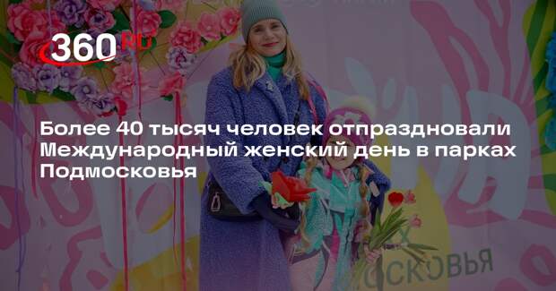 Праздничное мероприятие ко Дню женщин прошло в парках Подмосковья