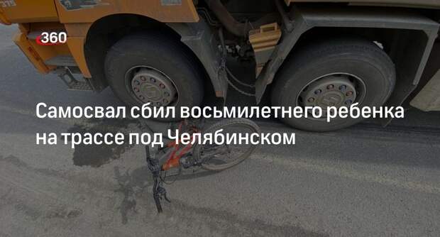 Школьник попал под колеса большегруза в Челябинской области