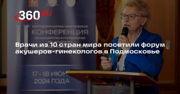 Врачи из 10 стран мира посетили форум акушеров-гинекологов в Подмосковье