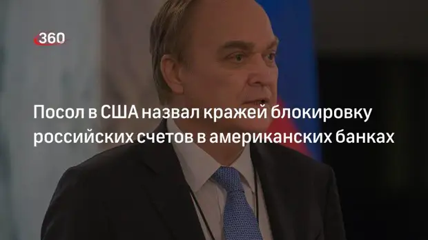 Посол Антонов назвал кражей блокировку российских счетов в американских банках