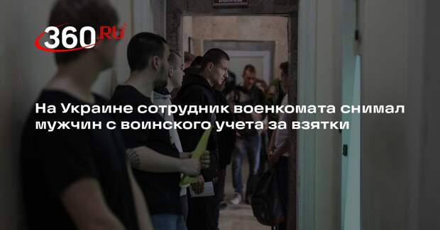 Сотрудник Кировоградского военкомата снимал мужчин с воинского учета за взятки