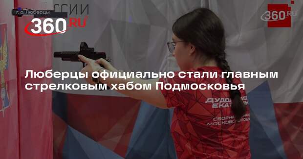 Люберцы официально стали главным стрелковым хабом Подмосковья