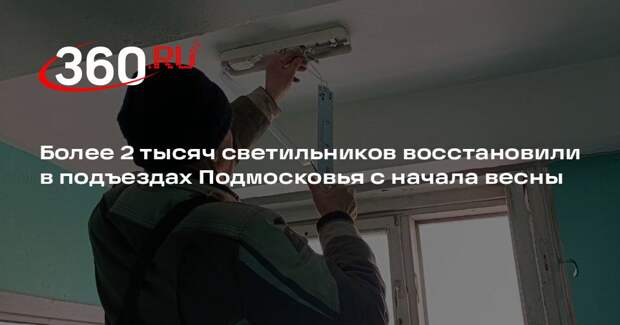 Более 2 тысяч светильников восстановили в подъездах Подмосковья с начала весны